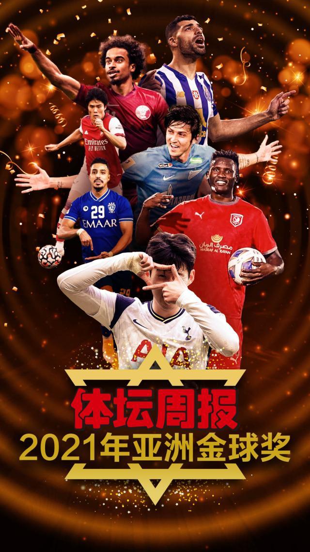 开云APP-【2021亚洲金球奖】34人完全排名+全球50位评委名单